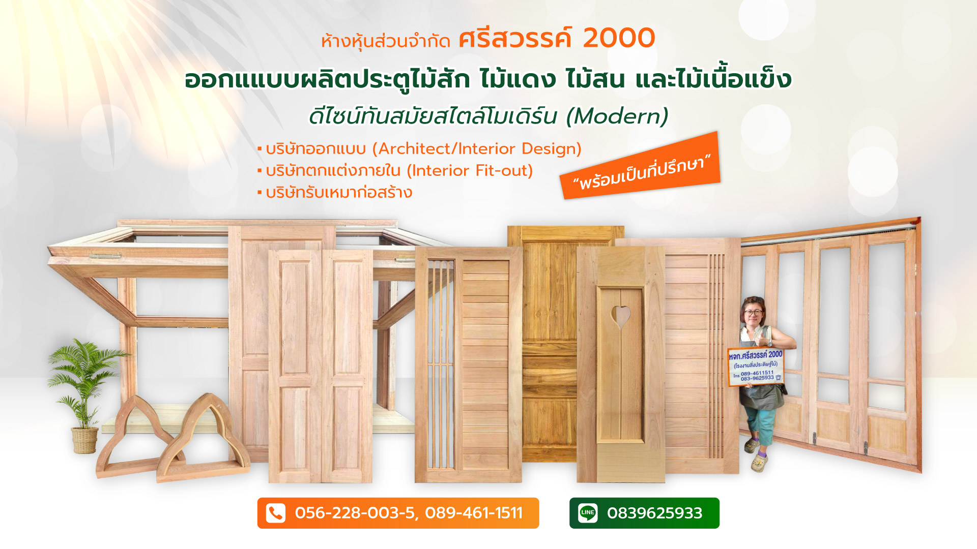 ศรีสวรรค์2000 โรงงานไม้แปรรูปผลิตหน้าต่างไม้ประตูไม้วงกบ